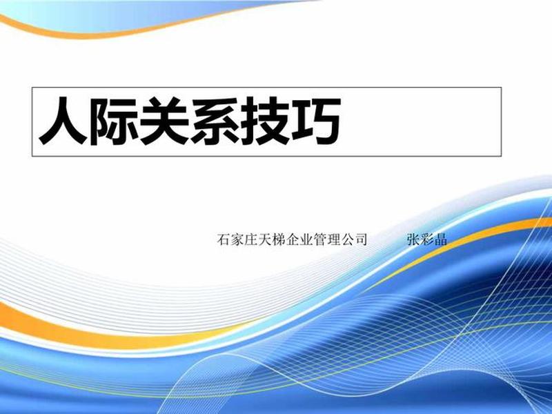 36个人际关系秘诀(36个人际关系秘诀有哪些) 36个人际关系秘诀(36个人际关系秘诀有哪些)