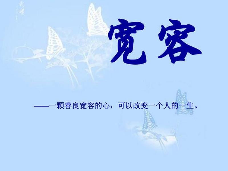 关于宽容谦让的主题班会;关于宽容谦让的主题班会ppt 关于宽容谦让的主题班会;关于宽容谦让的主题班会ppt