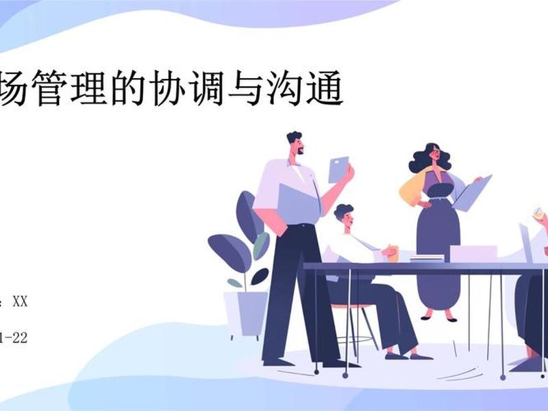 保持良好的沟通协调能力ppt - 良好的沟通和协调能力 保持良好的沟通协调能力ppt - 良好的沟通和协调能力
