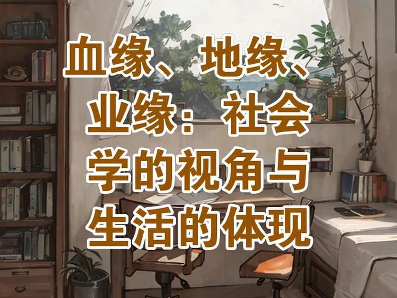 地缘关系和业缘关系指什么、地缘关系和业缘关系指什么意思 地缘关系和业缘关系指什么、地缘关系和业缘关系指什么意思