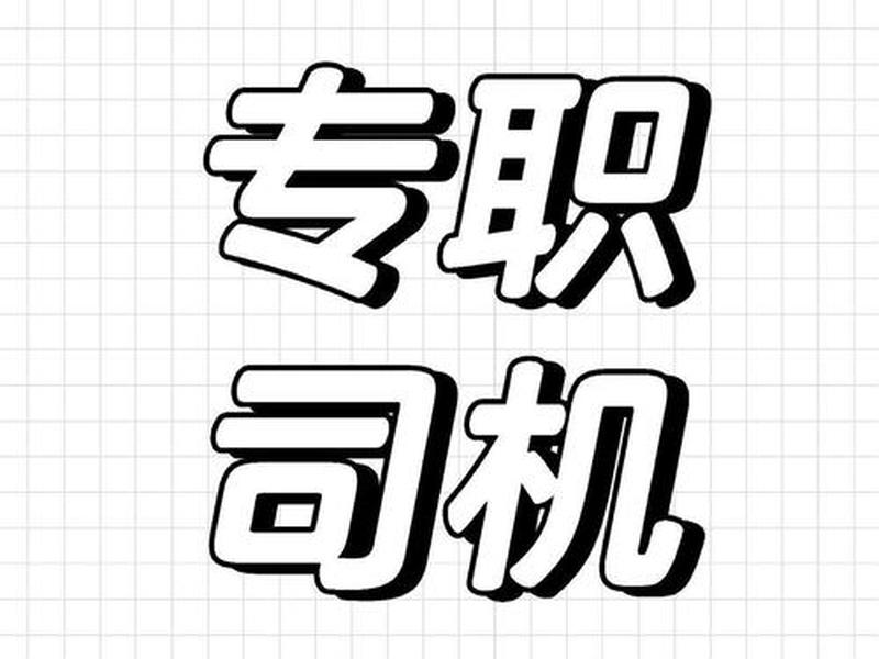 单位司机好找对象吗;单位司机好找对象吗知乎 单位司机好找对象吗;单位司机好找对象吗知乎