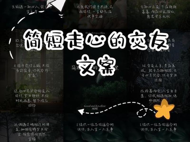 女生交友文案短句（女生交友文案短句霸气）