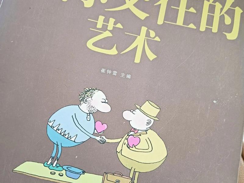 人际沟通与交往的书(人际沟通与交往的书籍有哪些) 人际沟通与交往的书(人际沟通与交往的书籍有哪些)