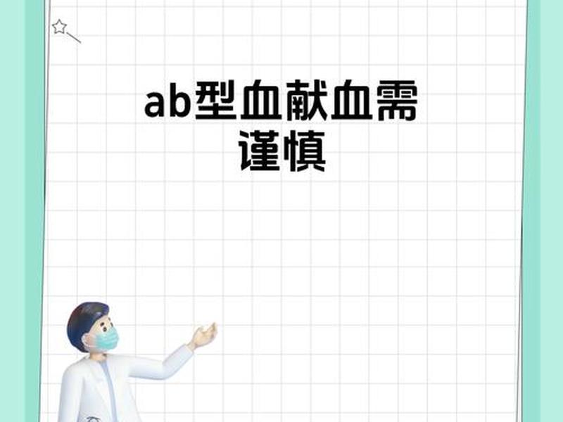 ab型血好找吗(ab血型的血好找吗) ab型血好找吗(ab血型的血好找吗)