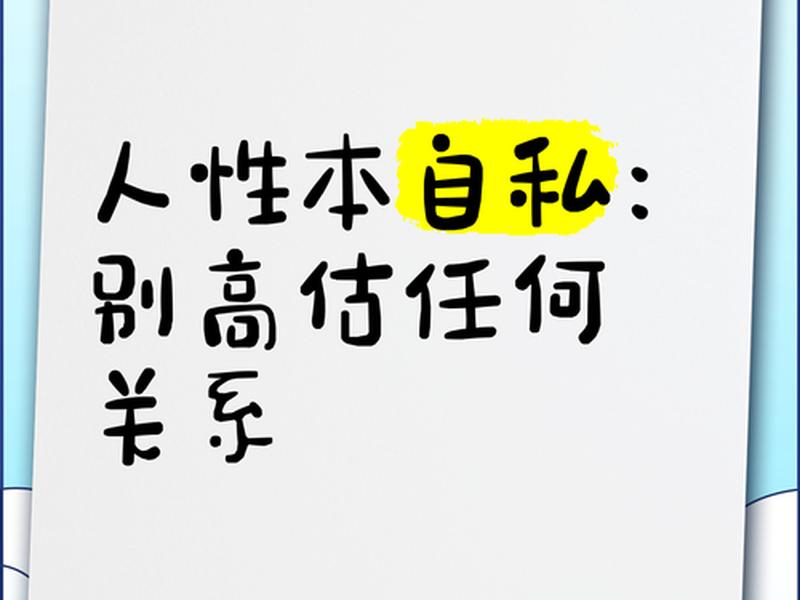 别高估人性知乎丧尸、别高估关系,别低估人性,冷暖自知就行 别高估人性知乎丧尸、别高估关系,别低估人性,冷暖自知就行