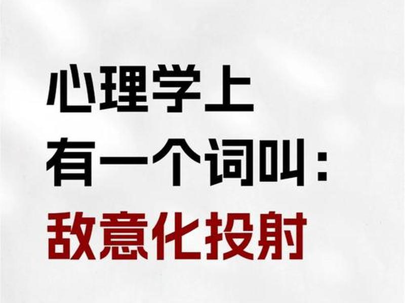 人际敌意心理学;心理学上敌对是什么意思 人际敌意心理学;心理学上敌对是什么意思