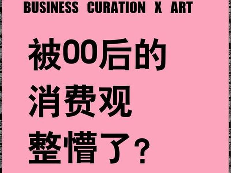 00后现状分析;当前00后现状 00后现状分析;当前00后现状