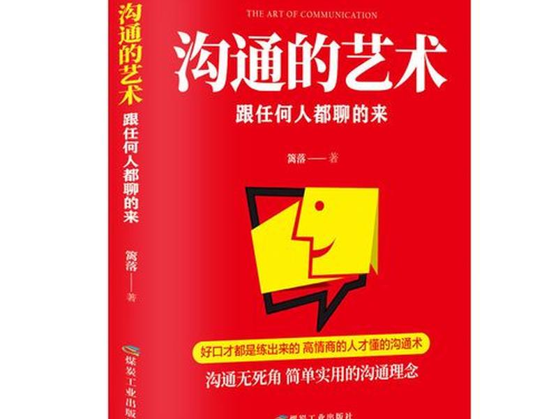 卡耐基人际交往沟通的艺术;沟通的艺术-卡耐基人际交往的成功智慧 卡耐基人际交往沟通的艺术;沟通的艺术-卡耐基人际交往的成功智慧