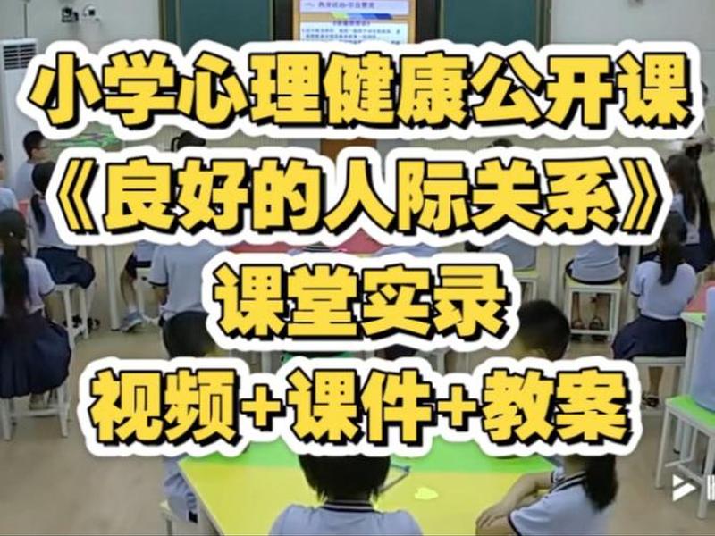 健康人际关系的视频课程有哪些,健康人际关系的视频课程有哪些类型 健康人际关系的视频课程有哪些,健康人际关系的视频课程有哪些类型