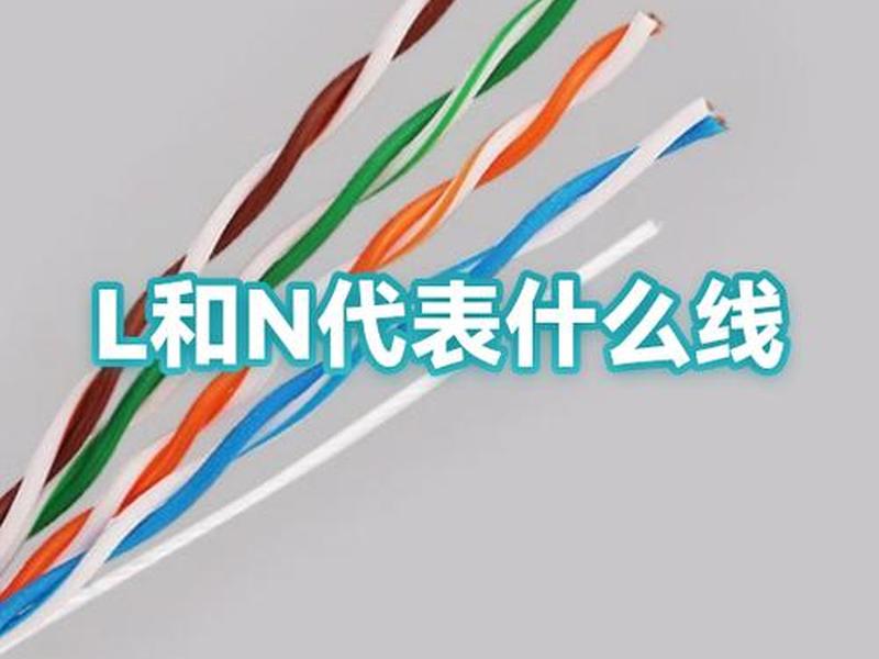 ln中间的符号代表什么;l和n中间的是什么线 ln中间的符号代表什么;l和n中间的是什么线