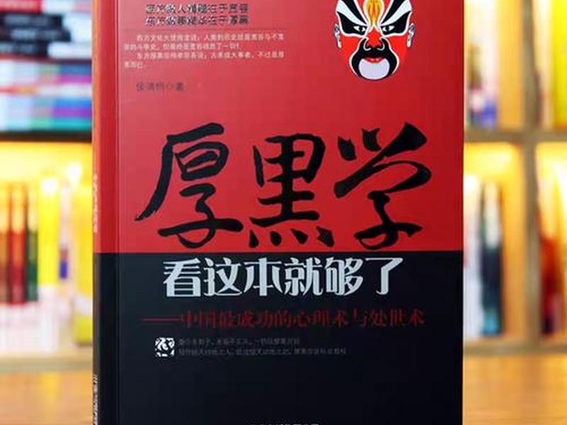 厚黑用人学 - 厚黑用人学处世哲学 厚黑用人学 - 厚黑用人学处世哲学