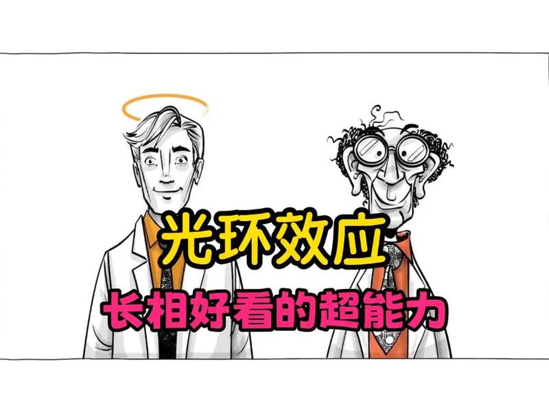 光环效应案例、光环效应案例解析 光环效应案例、光环效应案例解析