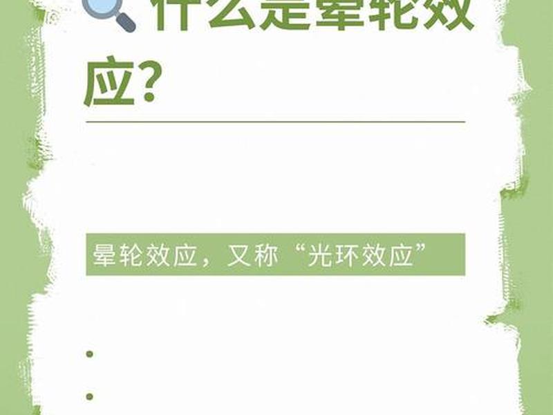 光环效应指人们对他人的认知判断 光环效应指人们对他人的认知判断正确的是 光环效应指人们对他人的认知判断 光环效应指人们对他人的认知判断正确的是