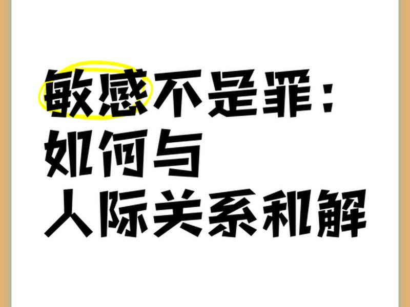 女生人际关系太敏感是什么原因、女生人际关系不好怎么办