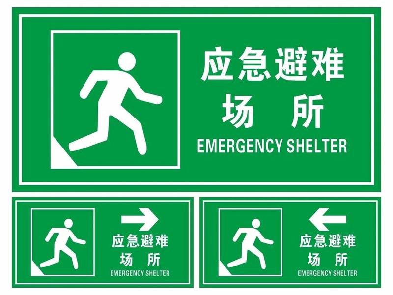 了解身边的应急避难场所;了解身边的应急避难场所有哪些 了解身边的应急避难场所;了解身边的应急避难场所有哪些