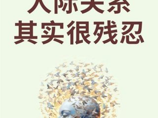 关于搞好人际关系的名言；关于搞好人际关系的名言有哪些