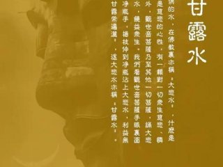 佛教的大悲水和甘露水的区别；佛教的大悲水和甘露水的区别在哪
