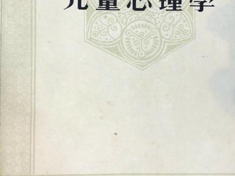 儿童人际关系心理学书、儿童人际关系心理学书籍有哪些 儿童人际关系心理学书、儿童人际关系心理学书籍有哪些