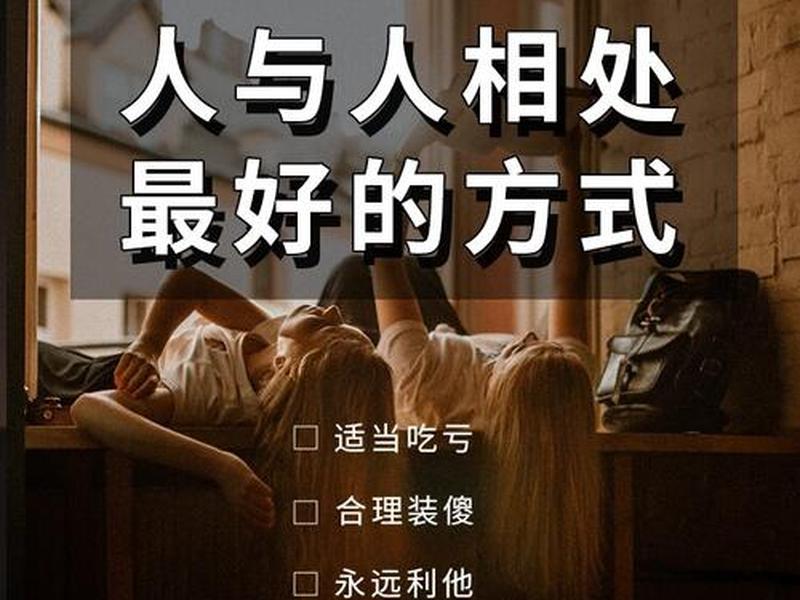 和任何人都能相处好的人 和任何人都能相处好的人怎么形容
