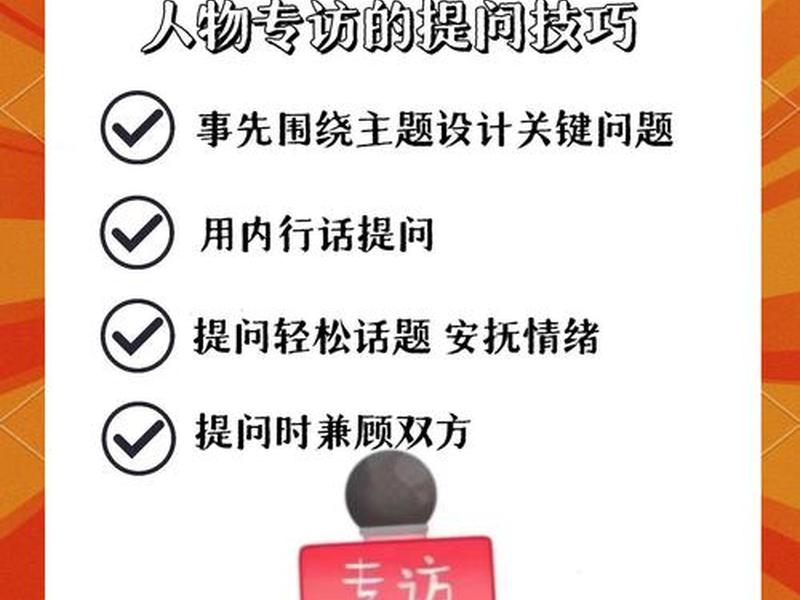关于人际关系的采访提问(关于人际关系的采访提问问题) 关于人际关系的采访提问(关于人际关系的采访提问问题)