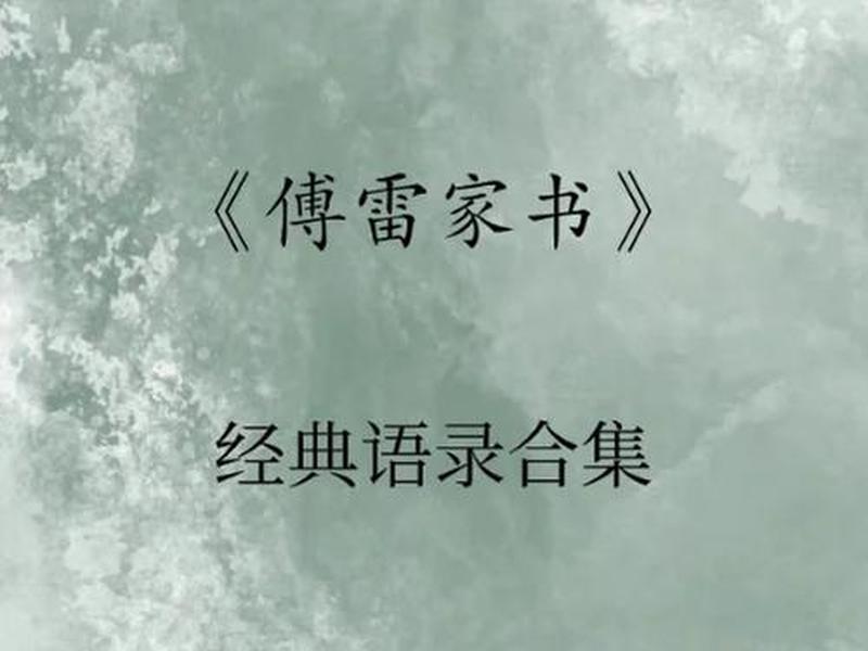 傅雷家书中处理人际关系的句子(傅雷家书中处理人际关系的句子是什么) 傅雷家书中处理人际关系的句子(傅雷家书中处理人际关系的句子是什么)