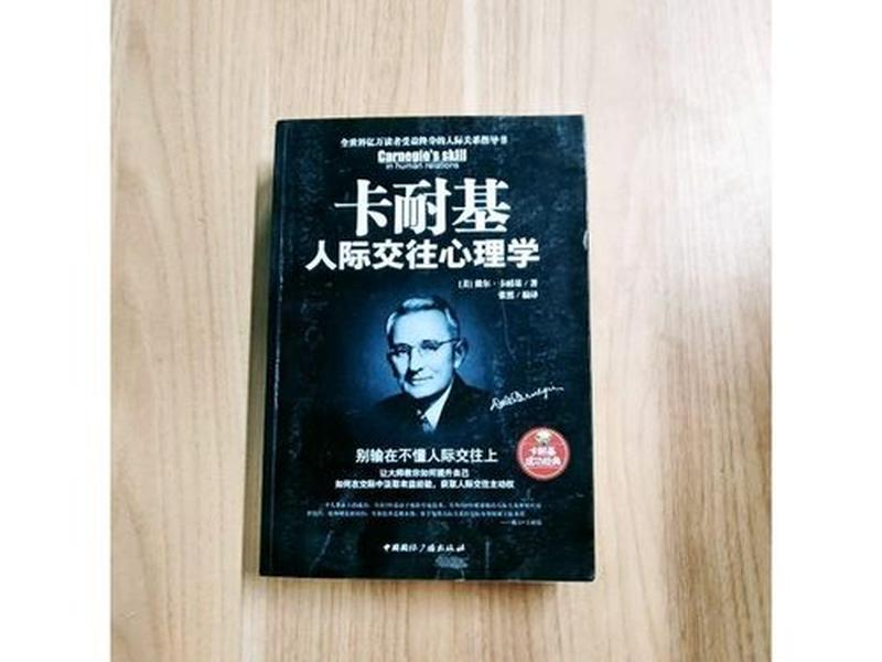 卡耐基人际交往心理学书 卡耐基人际交往心理学目录 卡耐基人际交往心理学书 卡耐基人际交往心理学目录