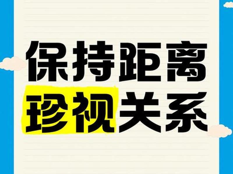 人际关系保持距离的好处 人际关系保持距离的好处有哪些