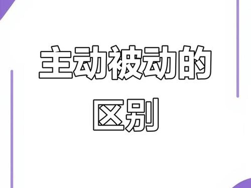 人际关系被动变主动（人际关系被动变主动的原因）
