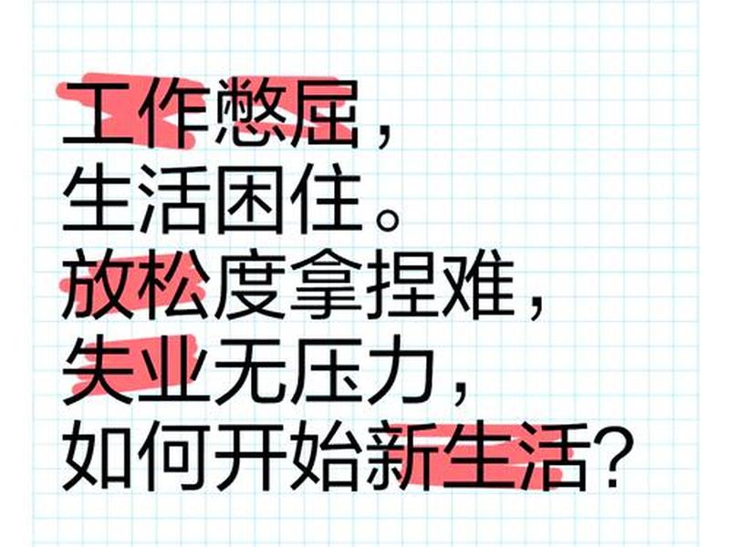 刚工作人际关系上面非常不顺,刚工作人际关系上面非常不顺心怎么办 刚工作人际关系上面非常不顺,刚工作人际关系上面非常不顺心怎么办