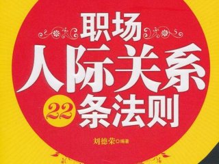 女人职场人际关系书（职场人际关系的书）
