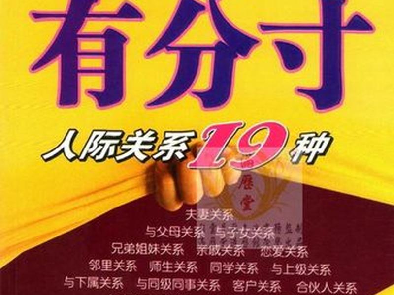 保持人际关系分寸的方法 保持人际关系分寸的方法包括 保持人际关系分寸的方法 保持人际关系分寸的方法包括
