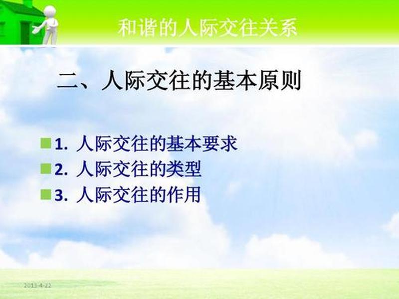 和谐的人际关系ppt免费、和谐的人际关系ppt免费版 和谐的人际关系ppt免费、和谐的人际关系ppt免费版