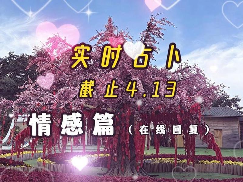 免费感情占卜在线咨询、免费感情占卜在线咨询网 免费感情占卜在线咨询、免费感情占卜在线咨询网