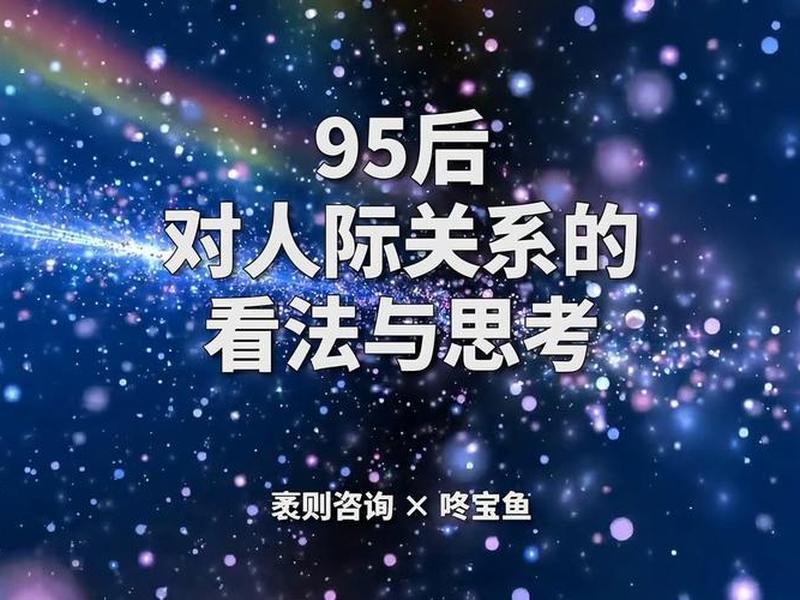95后人际关系特点 95后人际关系特点有哪些 95后人际关系特点 95后人际关系特点有哪些