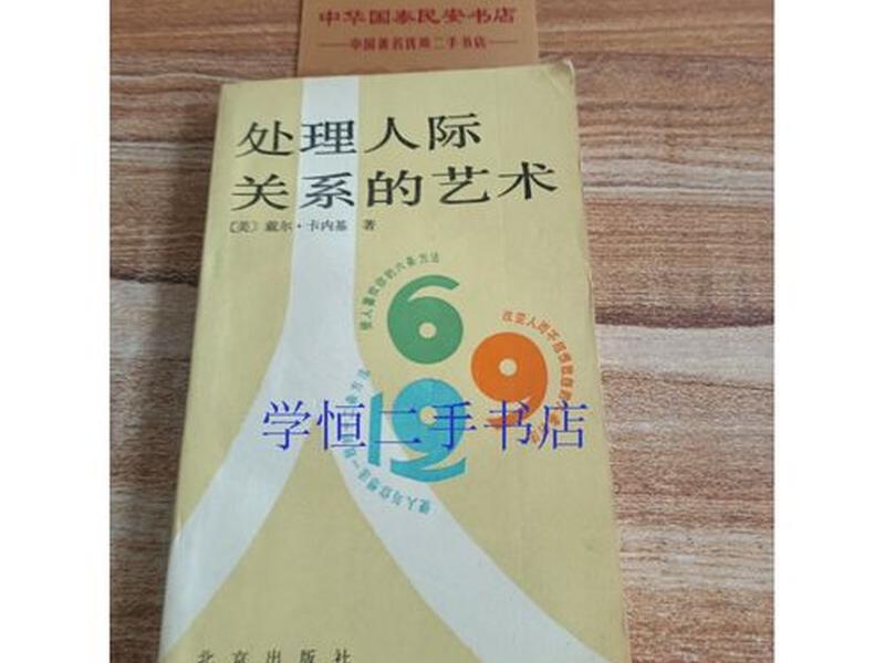 处理人际关系的艺术 - 处理人际关系的艺术卡内基PDF 处理人际关系的艺术 - 处理人际关系的艺术卡内基PDF