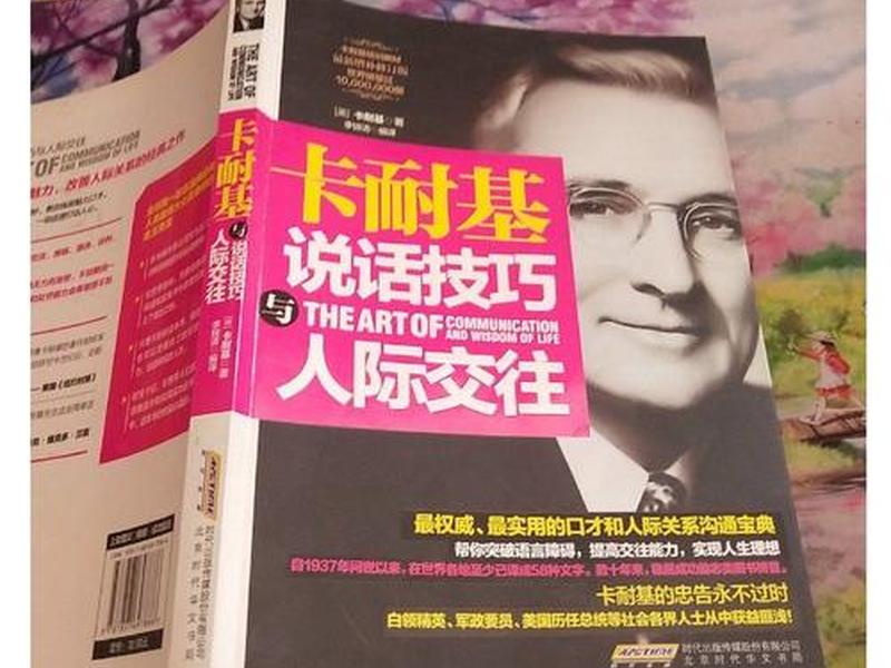 卡耐基人际关系与说话技巧、卡耐基说话技巧与人际交往 卡耐基人际关系与说话技巧、卡耐基说话技巧与人际交往