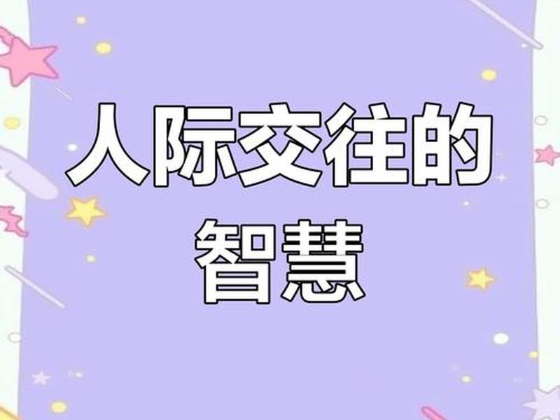 处理人际关系或许是你最大的难题；处理人际关系或许是你最大的难题英语
