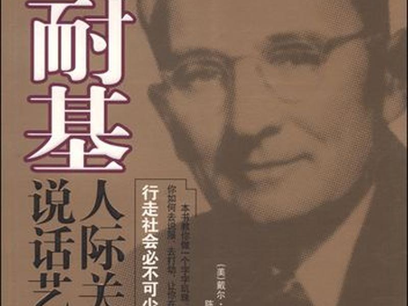 卡耐基关于人际关系的解读、卡耐基关于人际关系的书