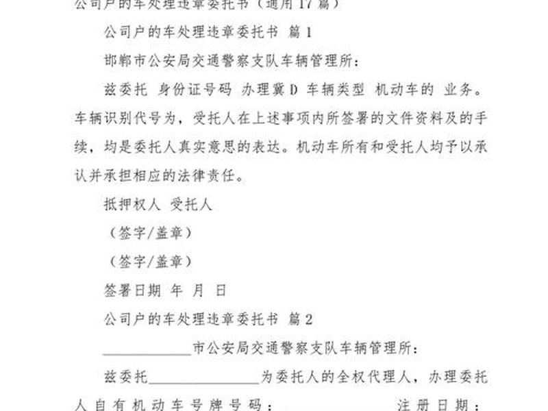 交通违章处理委托书模板(交通违章处理委托书模板范文) 交通违章处理委托书模板(交通违章处理委托书模板范文)