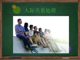 关于公共关系与人际交往的问题 关于公共关系与人际交往的问题及答案