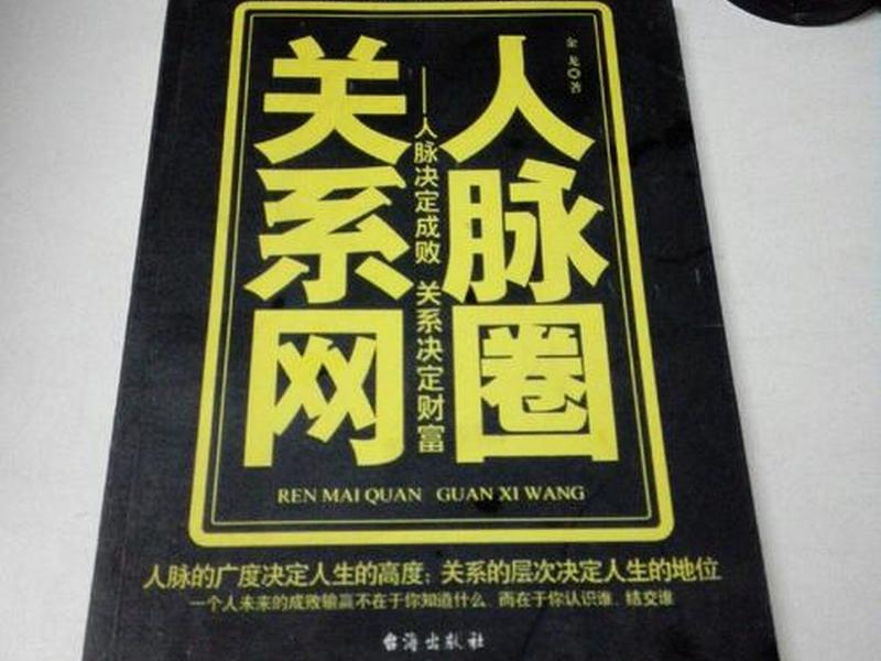 复杂的人际关系和人脉 复杂的人际关系和人脉关系 复杂的人际关系和人脉 复杂的人际关系和人脉关系