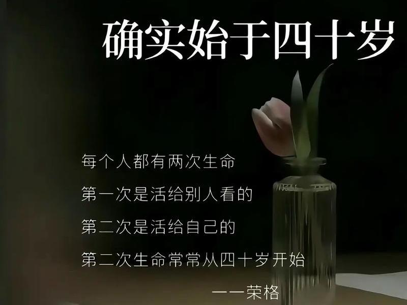 40岁以后才是真正的人生，40岁以后才是真正的人生吗