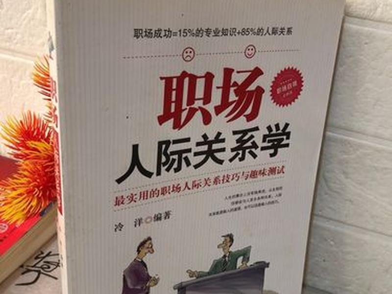 厂里人际关系处理的书籍推荐 - 职场处理人际关系的书籍