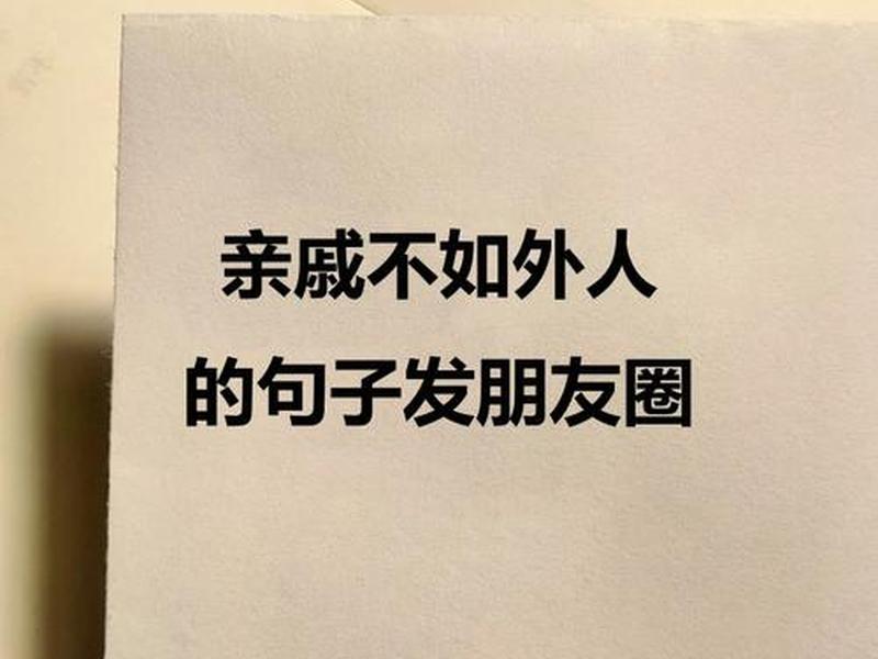 关于亲戚人际关系的说说怎么写（关于亲戚人际关系的说说怎么写好）