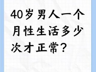 40岁男人性功能多少天一次正常；40岁男人性功能多少天一次正常值