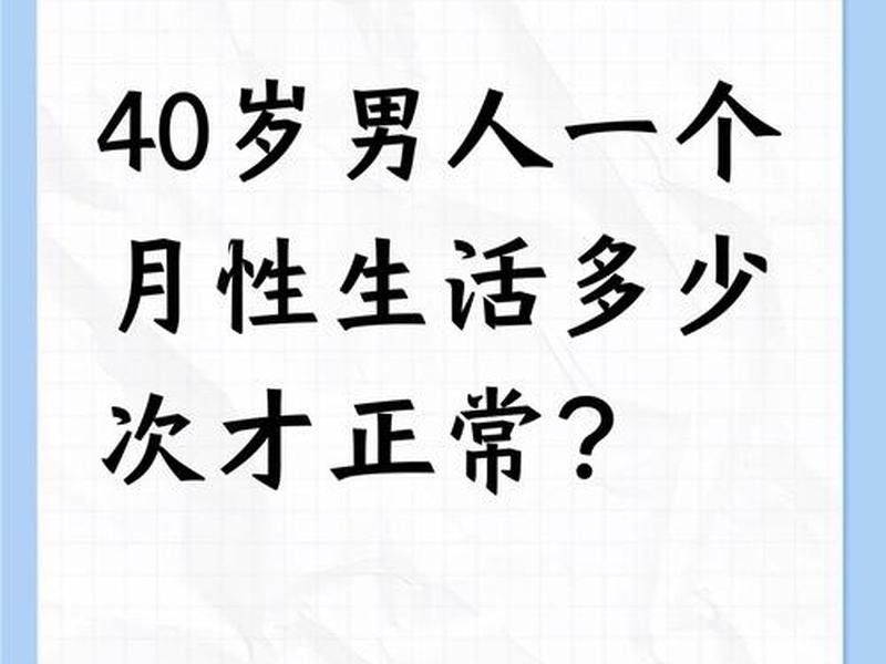 40岁男人性功能多少天一次正常;40岁男人性功能多少天一次正常值 40岁男人性功能多少天一次正常;40岁男人性功能多少天一次正常值