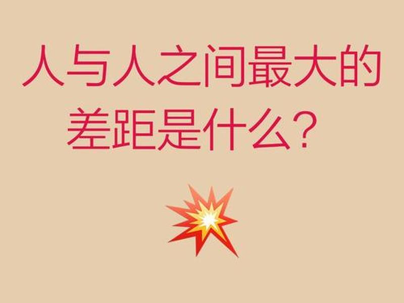 和你相处的人差距很大 - 和你相处的人差距很大怎么办 和你相处的人差距很大 - 和你相处的人差距很大怎么办