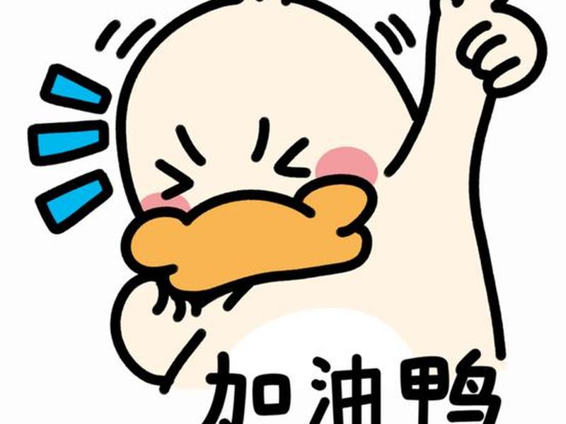 加油互动的图片、加油互动的图片可爱
