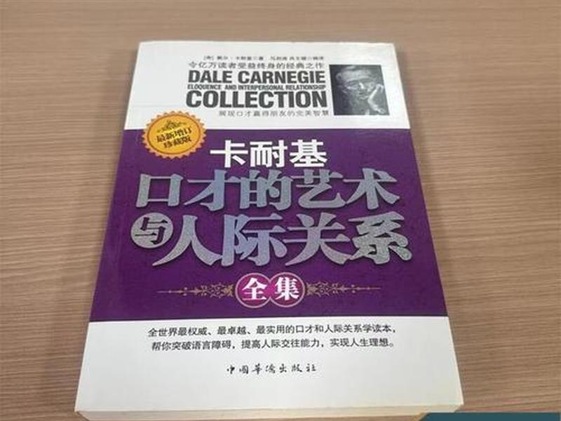 卡耐基口才的艺术与人际关系书 - 卡耐基口才的艺术与人际关系正版 卡耐基口才的艺术与人际关系书 - 卡耐基口才的艺术与人际关系正版