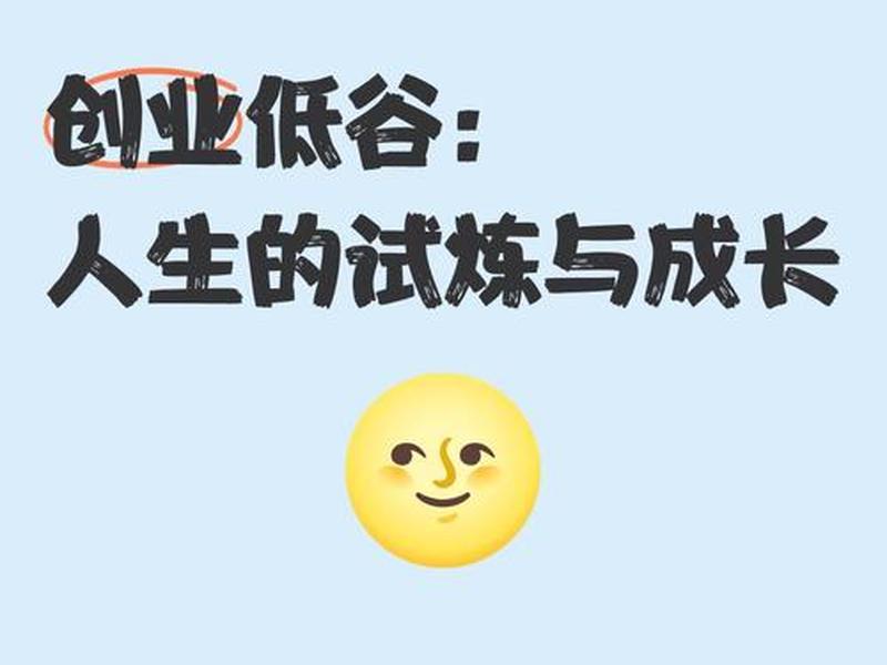 创业低谷人际关系技巧 创业低谷人际关系技巧论文